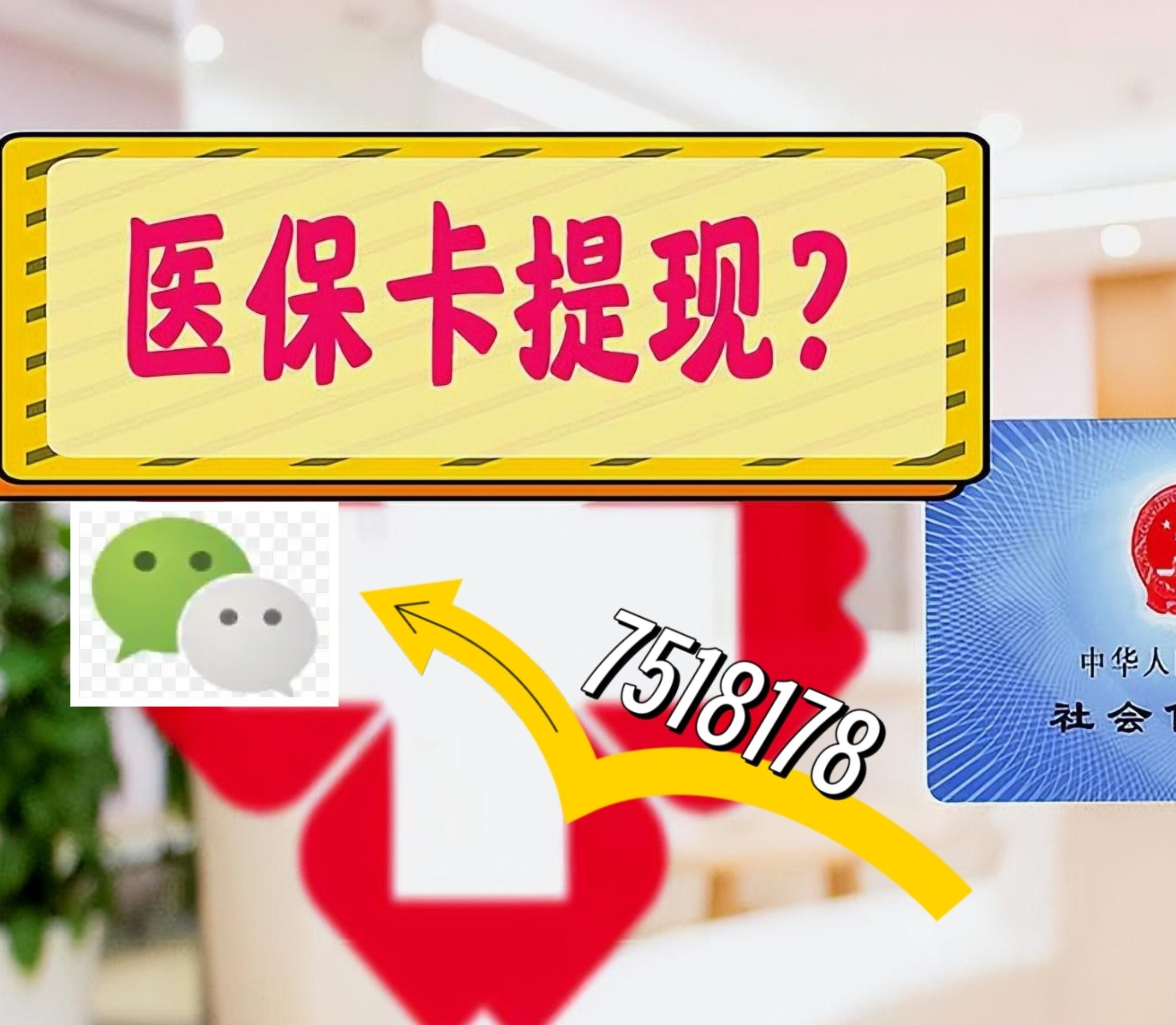 庄河最新医保卡余额可以提现到微信吗方法分析(最方便真实的庄河医保卡里的钱可以提现到银行卡吗方法)