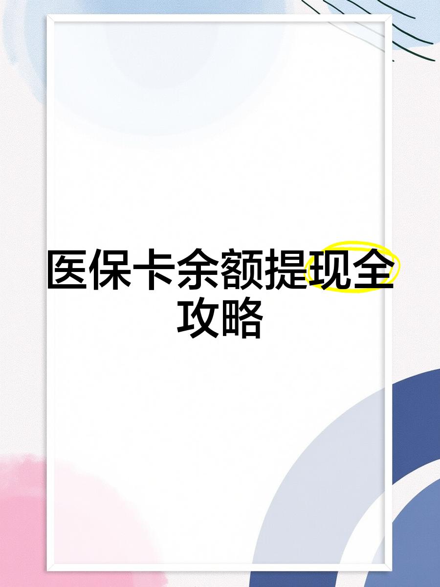 庄河最新医保卡提取现金方法2023最新方法分析(最方便真实的庄河医保卡提取现金方法2023最新消息方法)